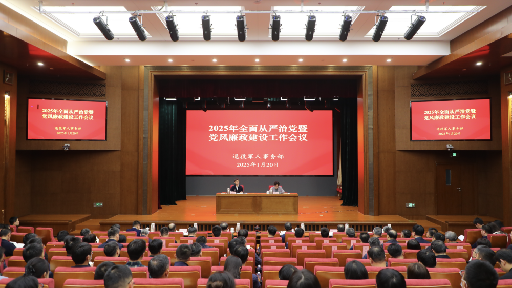 退役軍人事務(wù)部召開2025年全面從嚴(yán)治黨暨黨風(fēng)廉政建設(shè)工作會(huì)議